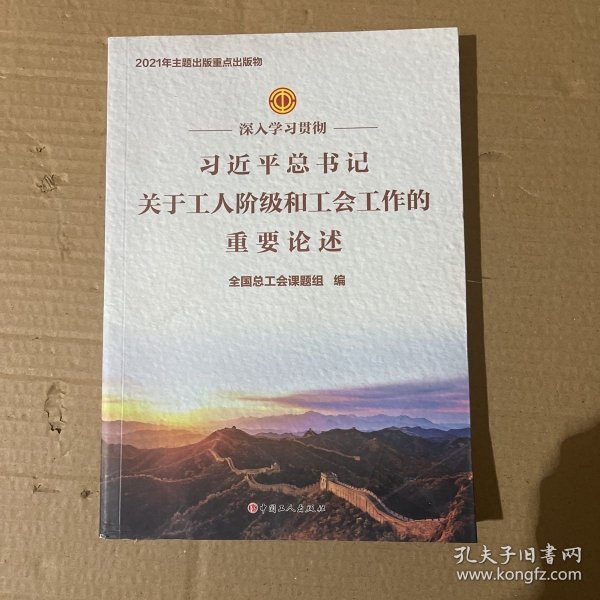 深入学习贯彻习近平总书记关于工人阶级和工会工作的重要论述