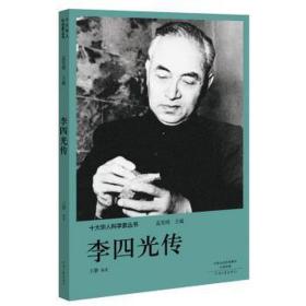 李四光传 中国历史 王静编