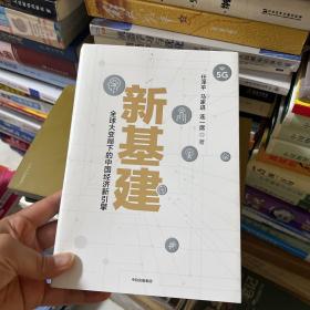 新基建：全球大变局下的中国经济新引擎任泽平新作（与普通版随机发货）