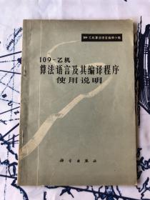 109-乙机算法语言及其编译程序使用说明