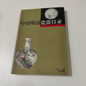 中国明清瓷器目录 下