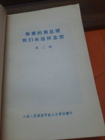 敬爱的周总理 我们永远怀念您第三辑