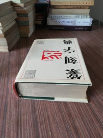 篆刻字典（精装本）