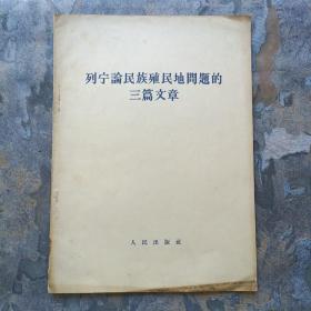 列宁论民族殖民地问题的三篇文章(大16开,1964年1版1印！)