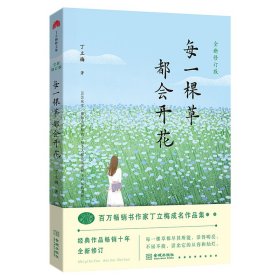 每一棵草都会开花（第3版）9787515522876