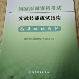 国家医师资格考试实践技能应试指南：临床执业医师（2011修订版）