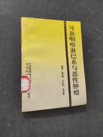 耳鼻咽喉淋巴系與惡性腫瘤