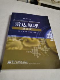 电子信息与电气学科规划教材·电子信息科学与工程类专业：雷达原理（第4版）