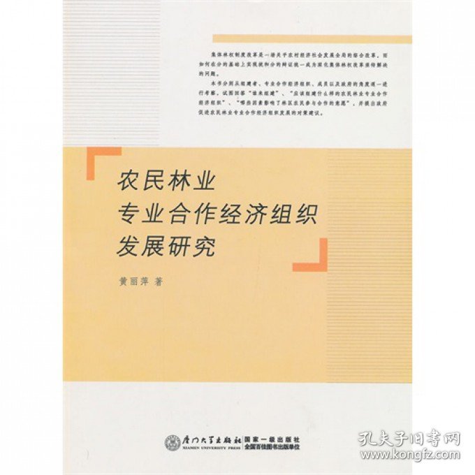 农民林业专业合作经济组织发展研究 9787561537121 黄丽萍 厦门大学出版社