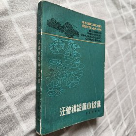 汪曾祺短篇小说选（公钤本）