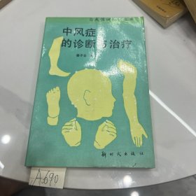 中风症的诊断与治疗