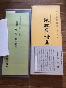 和汉墨宝选集张瑞图鸣皋歌