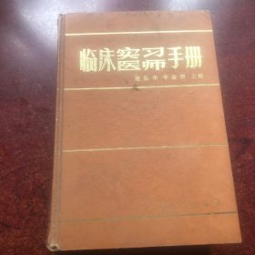 临床实习医师手册