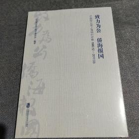 致力为公　侨海报国：中国致公党上海组织史略（1980.12-2017.03）(全新未拆封)