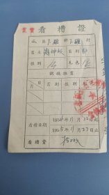 1954年山西省忻县专区五台县联合兽医站看槽