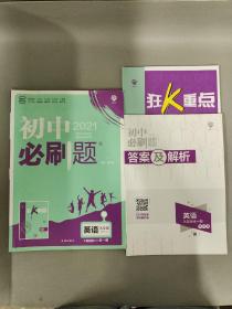 理想树 2021 初中必刷题 英语 九年级 课标版 配江苏版教材 全一册 （配有狂K重点、答案及解析）  3本合售