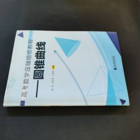 高考数学压轴培优教程.圆锥曲线 附“巩固练习”参考答案