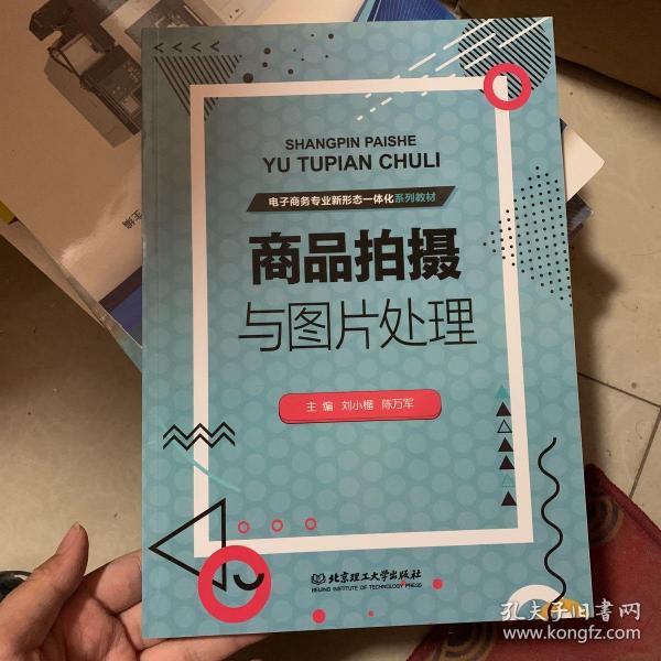 商品拍摄与图片处理(电子商务专业新形态一体化系列教材)