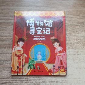 博物馆寻宝记