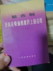 粘合剂及其在柴油机维修上的应用