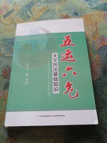 五运六气天文历法基础知识 黄帝内经天文历法基础知识