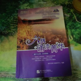 新东方·大愚英语学习丛书：六级诵读菁华