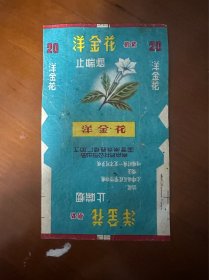 洋金花烟标-南京药材公司出品；国营南京卷烟厂加工