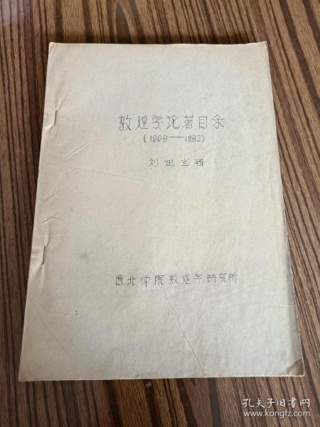 敦煌学论著目录(1909一1982)刘进宝辑(油印本)