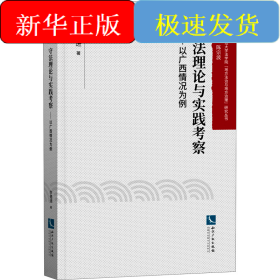 守法理論與實踐考察——以廣西情況為例