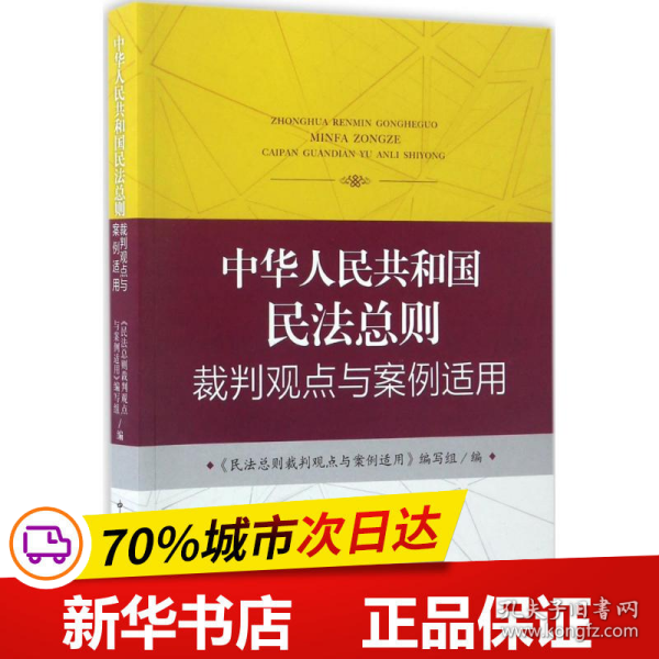 中华人民共和国民法总则裁判观点与案例适用