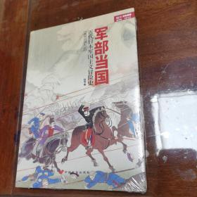 军部当国：近代日本军国主义冒险史（从明治到大正）