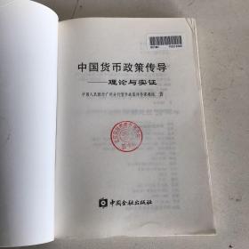 中国货币政策传导:理论与实证（印记，不干胶粘贴如图）