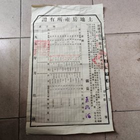 1952年福建省惠安县 土地房产所有证