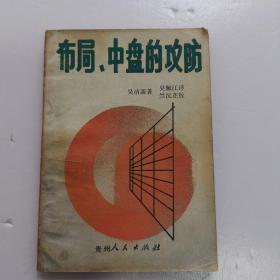 布局与中盘的攻防