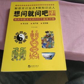 想问就问吧：有关中国文化的500个趣味问题（图文典藏）