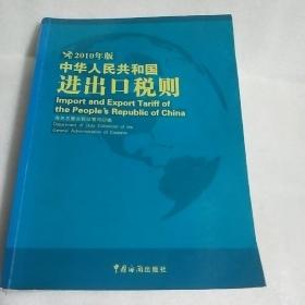中华人民共和国进出口税则（2010年版）