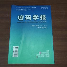 密码学报2021年6月