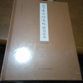 北京艺术博物馆研究论丛2024年，没拆封