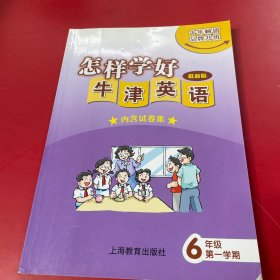 怎样学好牛津英语：六年级（第一学期 最新版 套装共2册）