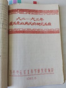 老种子、传统农业原始资料收藏（36）：《蚕豌豆等》60-281：万县专区农科所《胡豆赤霉病》，天津地区（武清、霸县、安次、固安、永清）红小豆品种、栽培技术，辽宁熊岳农科所《绿豆农家品种》，临汾小麦研究所临猗北景基点，关中白花豌豆、北部冬豌豆，青海省海南藏族自治州农林科研所，淮阴专区笤子、豌豆，湖北黄冈农科所豌豆，嘉兴农药厂，山东张店农药厂等！豌豆、红小豆、绿豆等各地品种请看补图