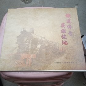 铁道传奇英雄故地