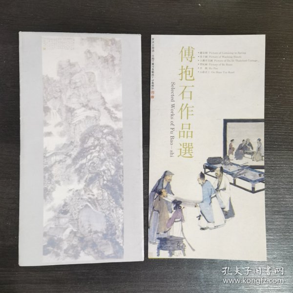 《傅抱石作品选》特种邮票发行纪念1994-14/全品相/SCZX/1.3