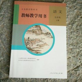 初中教师教学用书 ：语文九年级上册（人教版）