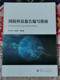 国防科技报告编写指南