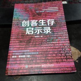 创客生存启示录