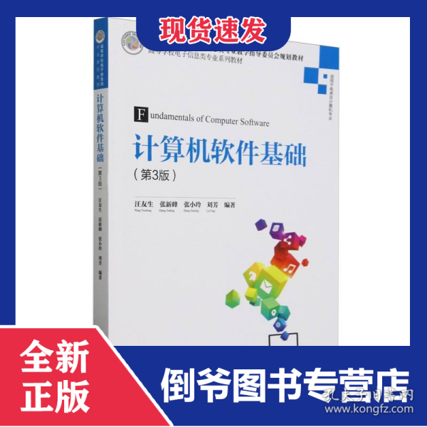 计算机软件基础(第3版适用于电类非计算机专业高等学校电子信息类专业系列教材)