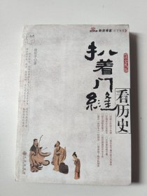 扒着门缝看历史