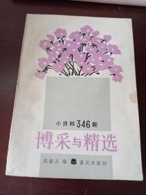 博采與精選