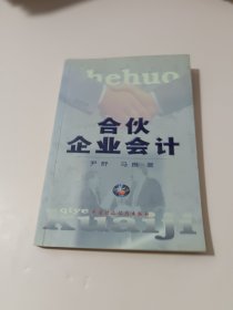 合伙企业会计