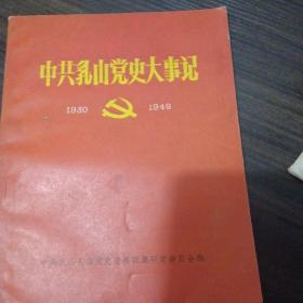 中共乳山党史大事记（1930-1949））